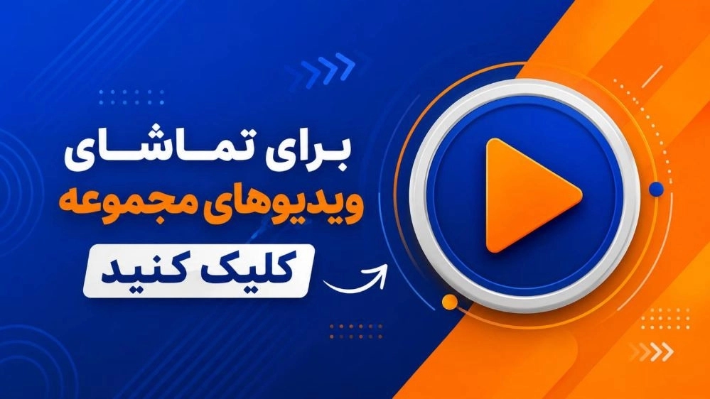 ویدئوهای اقامتگاه بومگردی بام رودبار